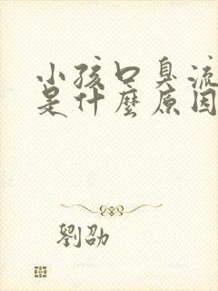 小孩口臭流鼻血是什么原因分析封面