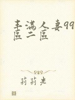 丰满人妻99一区二区