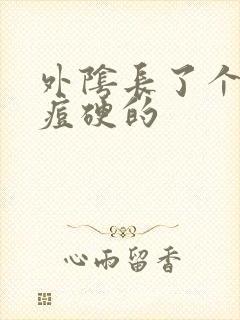 外阴长了个大痘痘硬的