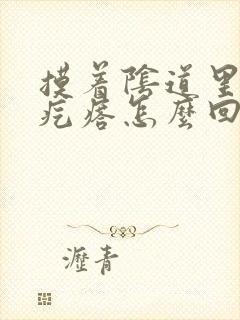 摸着阴道里面有疙瘩怎么回事