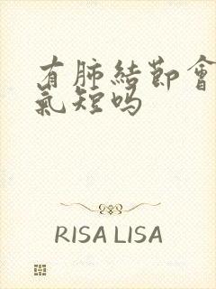 有肺结节会胸闷气短吗