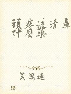 头疼流清鼻涕吃什么药