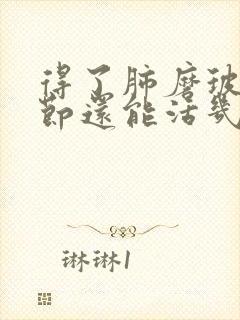 得了肺磨玻璃结节还能活几年