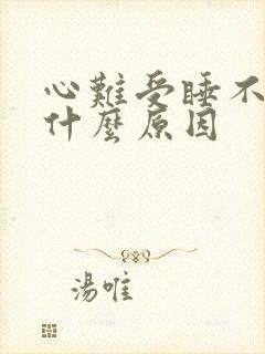 心难受睡不着是什么原因
