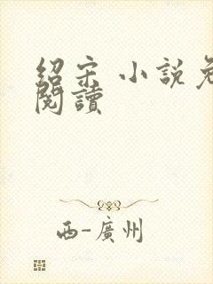 绍宋 小说免费阅读