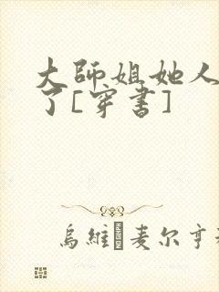 大师姐她人设崩了[穿书]