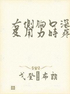 右侧胸口深呼吸及用力时疼咋回事