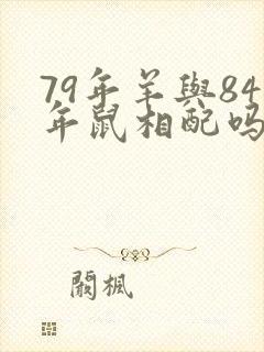 79年羊与84年鼠相配吗