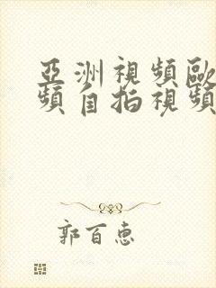 亚洲视频欧美视频自拍视频