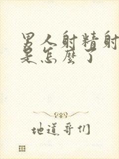 男人射精射出血是怎么了