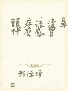 头疼流清鼻涕是什么感冒