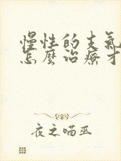 慢性的支气管炎怎么治疗才能除根儿童