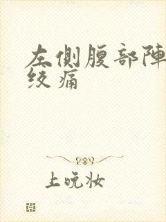左侧腹部阵发性绞痛