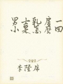 男士乳房一大一小是怎么回事