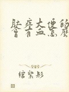 肚疼大便的时候会有血怎么回事