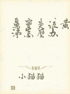 鼻窦炎流黄色鼻涕怎么办