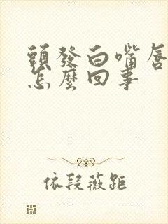 头发白嘴唇发紫怎么回事