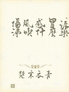 伤风感冒流清鼻涕吃什么药