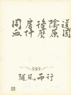 同房后阴道口出血什么原因封面