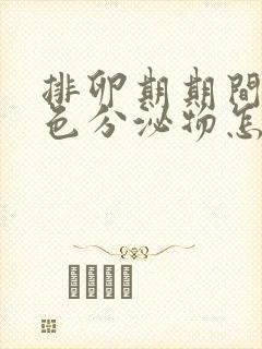 排卵期期间有褐色分泌物怎么回事