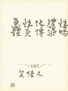 急性化脓性扁桃体炎传染吗