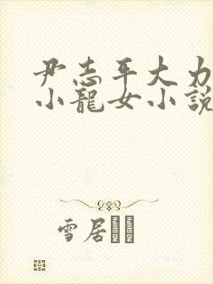尹志平大力挺送小龙女小说
