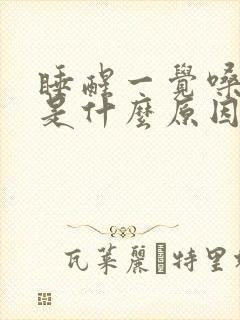 睡醒一觉嗓子疼是什么原因