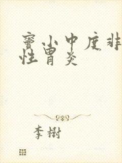 窦小中度非萎缩性胃炎封面