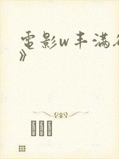 电影w丰满欲妇》