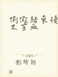 例假结束后一周又有血封面