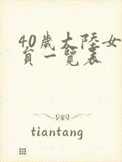 40岁大陆女演员一览表