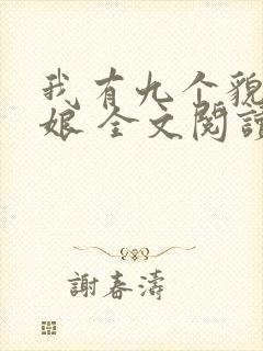 我有九个貌美师娘 全文阅读免费
