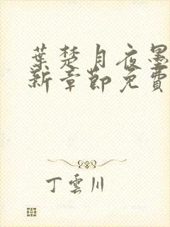 叶楚月夜墨寒最新章节免费章节