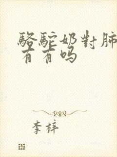 骆驼奶对肺结节有有吗