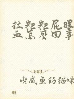 拉粑粑屁眼疼拉血怎么回事