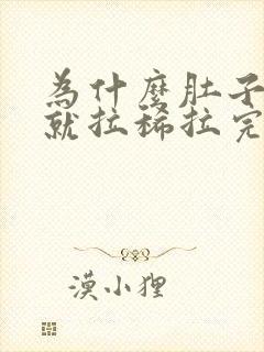 为什么肚子一疼就拉稀拉完就好了