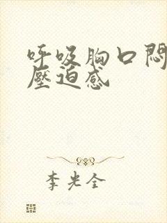 呼吸胸口闷堵有压迫感