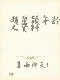 赵丽颖年龄和个人资料