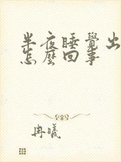 半夜睡觉出虚汗怎么回事封面