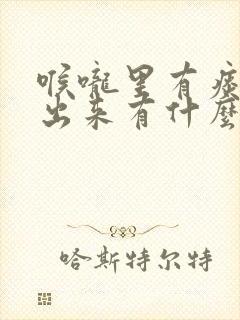 喉咙里有痰咳不出来有什么方法可以治疗