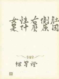 女性右侧肚子痛是什么原因