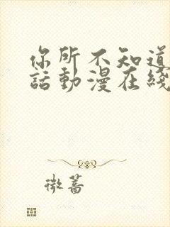 你所不知道的童话动漫在线观看全集封面