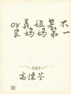 ov义姐是不是良妈妈第一季的动漫