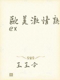 欧美激情熟妇sex