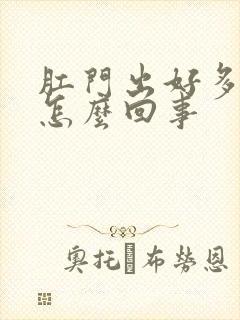 肛门出好多血是怎么回事封面