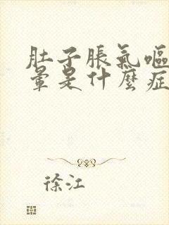 肚子胀气呕吐头晕是什么症状