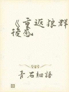 《重返狼群》读后感封面