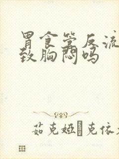 胃食管反流会导致胸闷吗