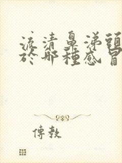 流清鼻涕头痛属于哪种感冒