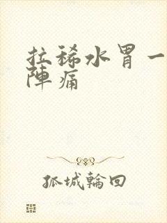 拉稀水胃一阵一阵痛